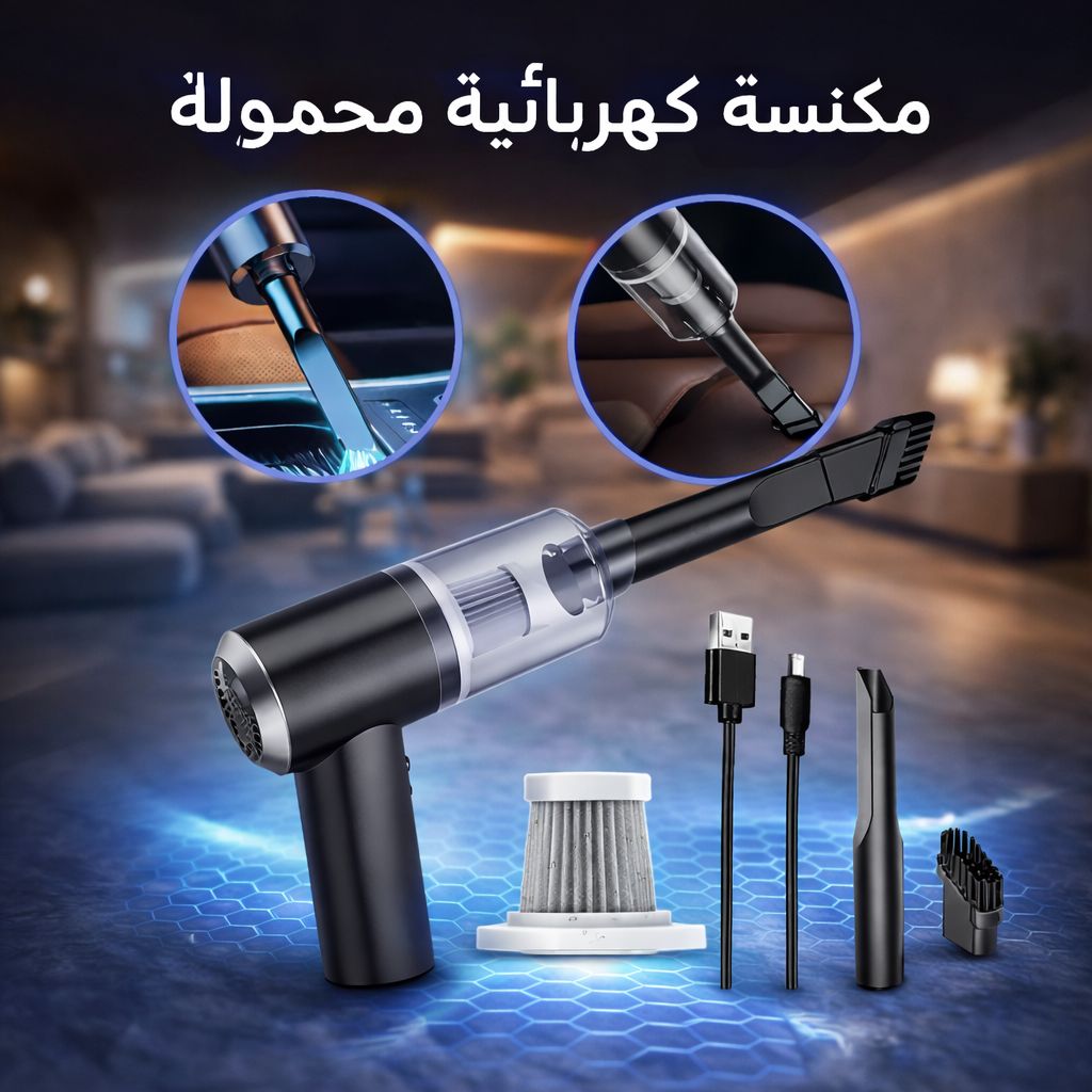 🧹 مكنسة محمولة متعددة الاستعمالات تنظيف قوي وسريع في أي مكان